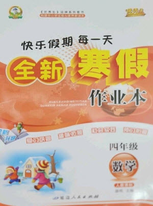 延邊人民出版社2023優(yōu)秀生快樂假期每一天全新寒假作業(yè)本四年級數(shù)學人教版參考答案