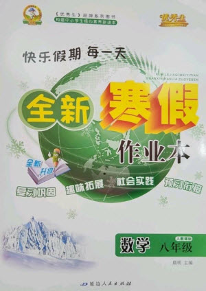 延邊人民出版社2023優(yōu)秀生快樂假期每一天全新寒假作業(yè)本八年級(jí)數(shù)學(xué)人教版參考答案