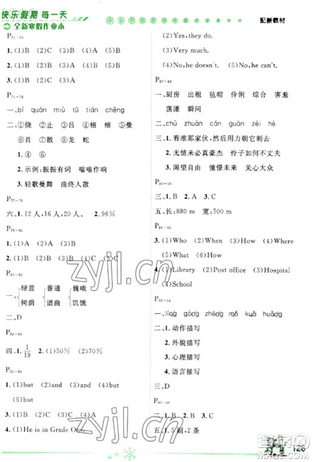 延邊人民出版社2023優(yōu)秀生快樂假期每一天全新寒假作業(yè)本六年級合訂本通用版海南專版參考答案