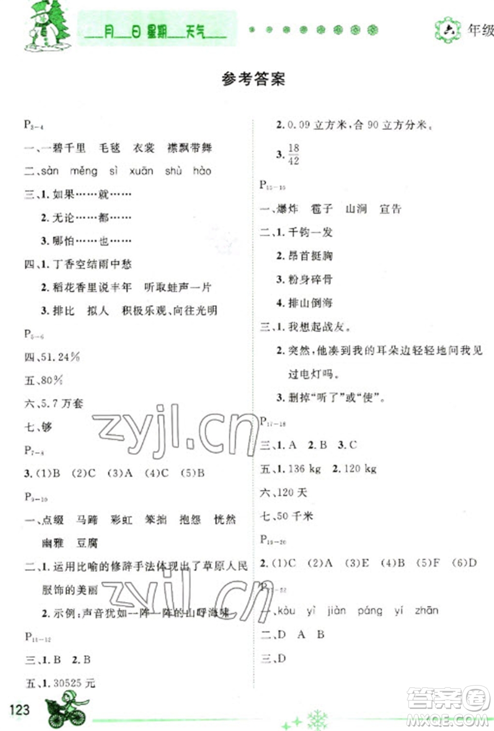 延邊人民出版社2023優(yōu)秀生快樂假期每一天全新寒假作業(yè)本六年級合訂本通用版海南專版參考答案