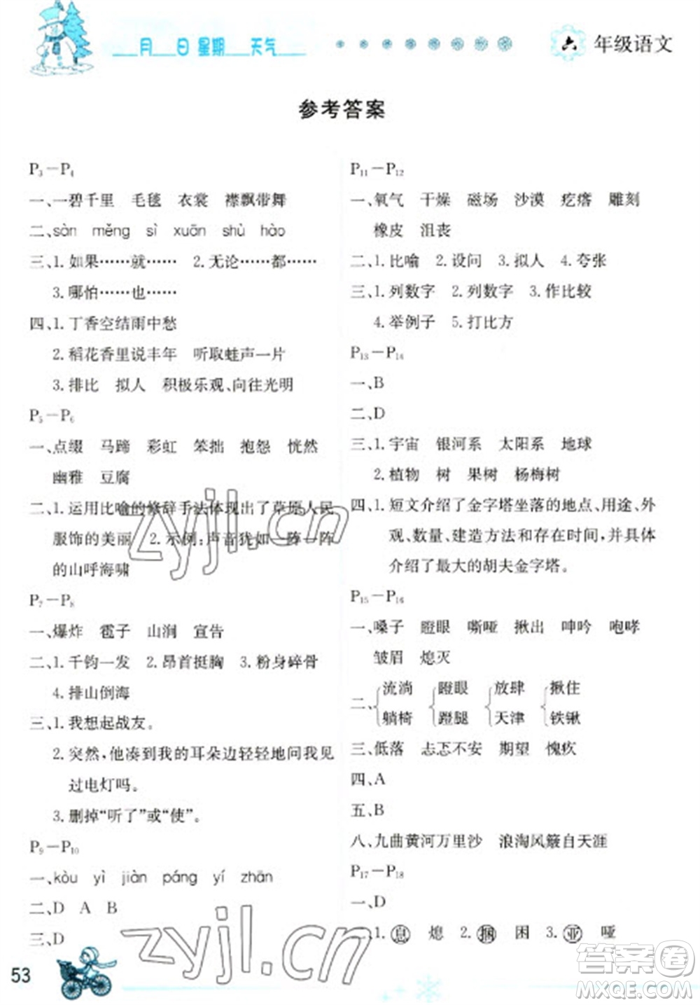 延邊人民出版社2023優(yōu)秀生快樂(lè)假期每一天全新寒假作業(yè)本六年級(jí)語(yǔ)文人教版參考答案