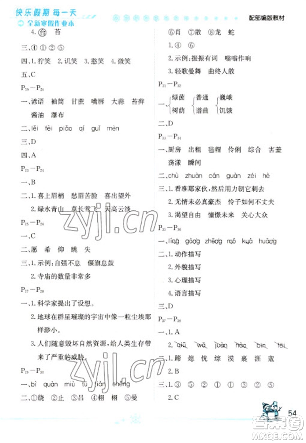 延邊人民出版社2023優(yōu)秀生快樂(lè)假期每一天全新寒假作業(yè)本六年級(jí)語(yǔ)文人教版參考答案