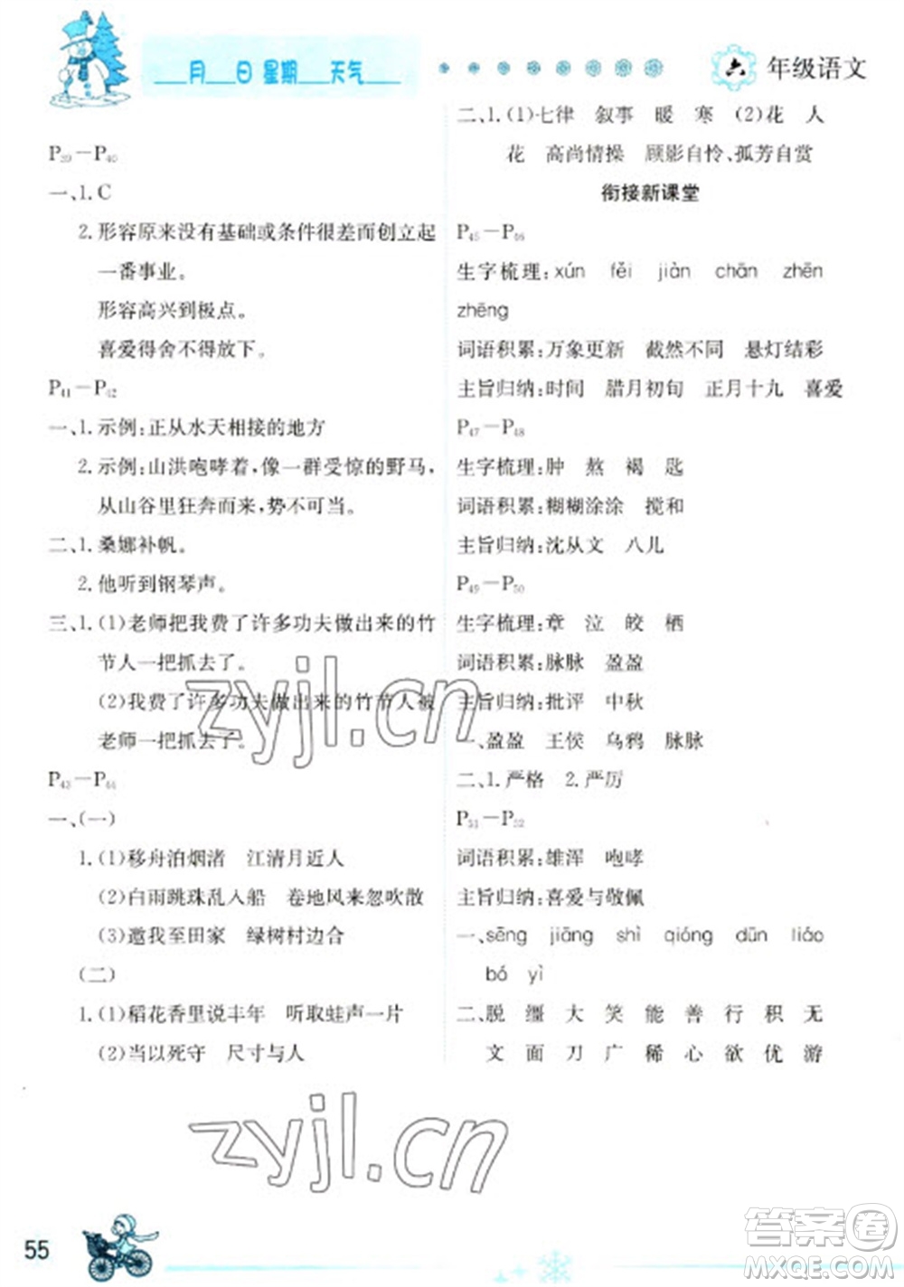 延邊人民出版社2023優(yōu)秀生快樂(lè)假期每一天全新寒假作業(yè)本六年級(jí)語(yǔ)文人教版參考答案