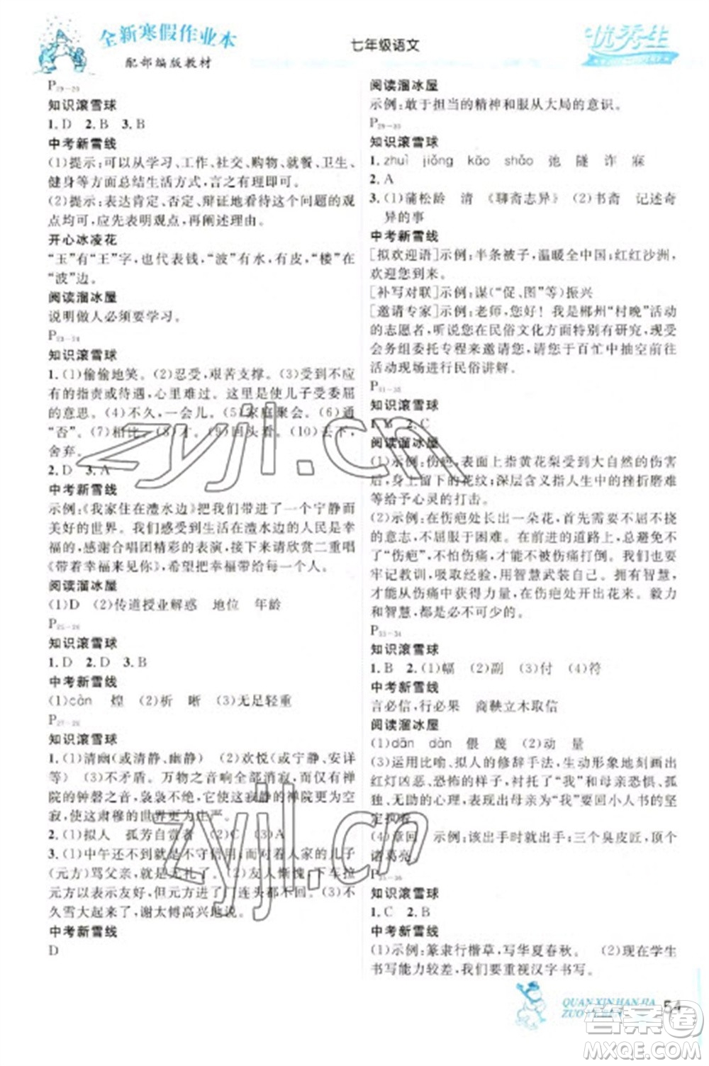 延邊人民出版社2023優(yōu)秀生快樂假期每一天全新寒假作業(yè)本七年級語文人教版參考答案