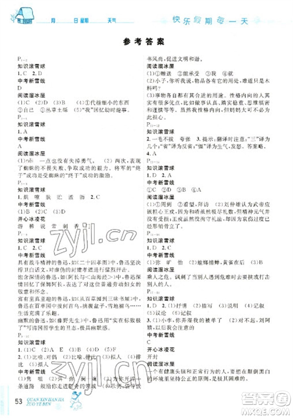 延邊人民出版社2023優(yōu)秀生快樂假期每一天全新寒假作業(yè)本七年級語文人教版參考答案