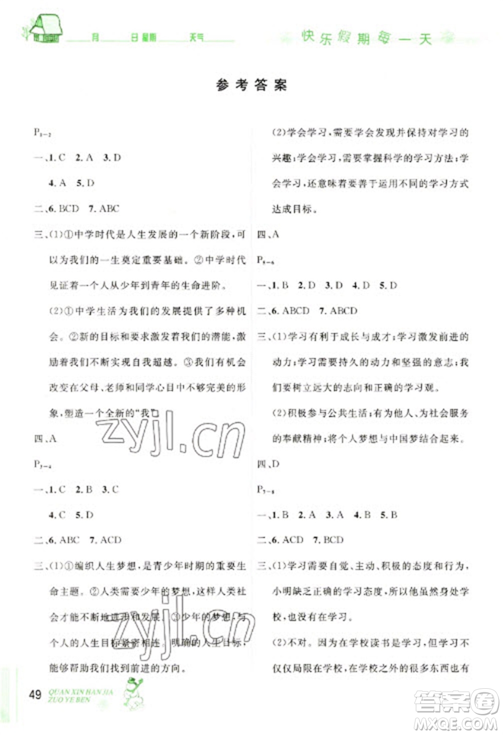 延邊人民出版社2023優(yōu)秀生快樂假期每一天全新寒假作業(yè)本七年級(jí)道德與法治人教版參考答案