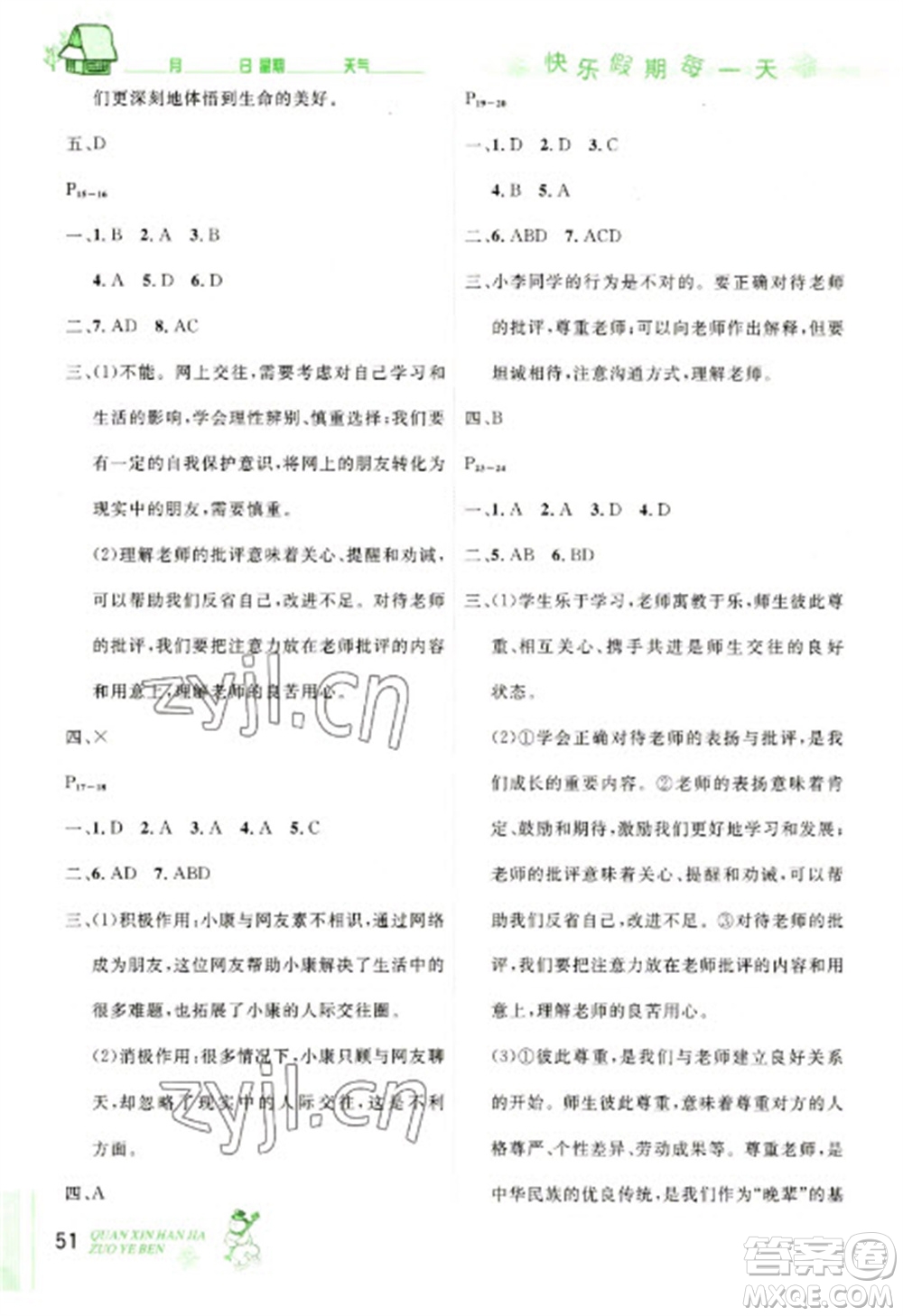 延邊人民出版社2023優(yōu)秀生快樂假期每一天全新寒假作業(yè)本七年級(jí)道德與法治人教版參考答案