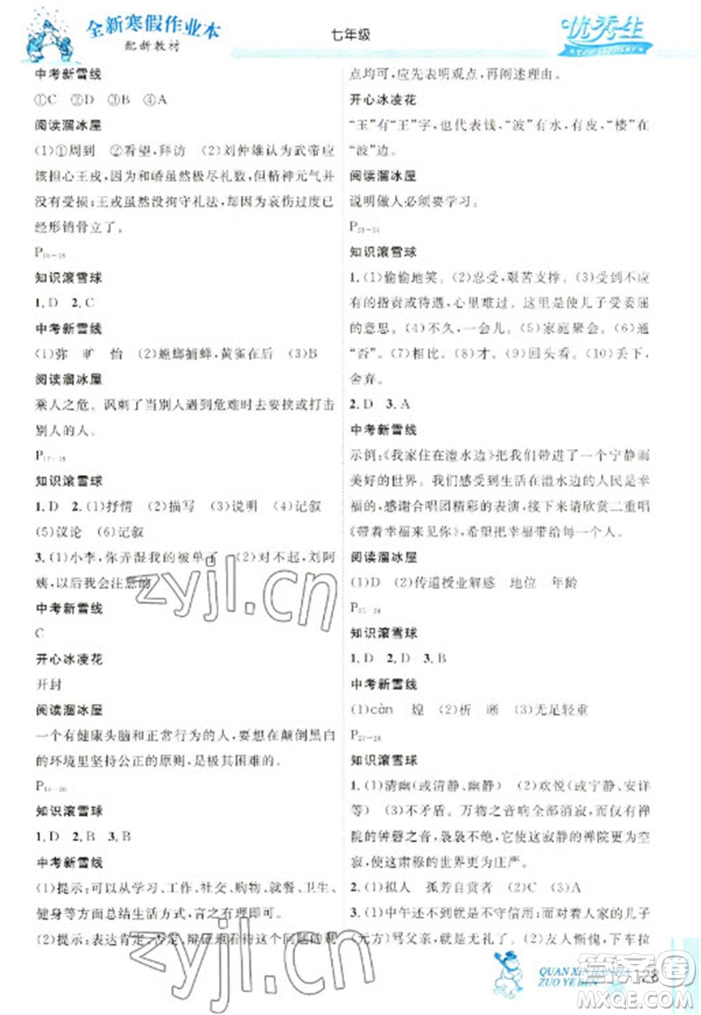 延邊人民出版社2023優(yōu)秀生快樂(lè)假期每一天全新寒假作業(yè)本七年級(jí)合訂本人教版參考答案