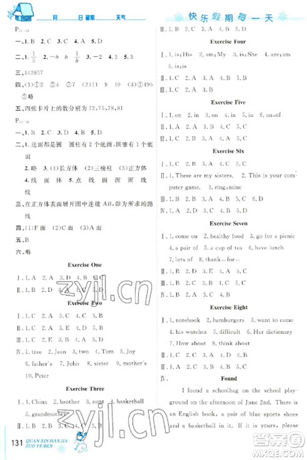 延邊人民出版社2023優(yōu)秀生快樂(lè)假期每一天全新寒假作業(yè)本七年級(jí)合訂本人教版參考答案