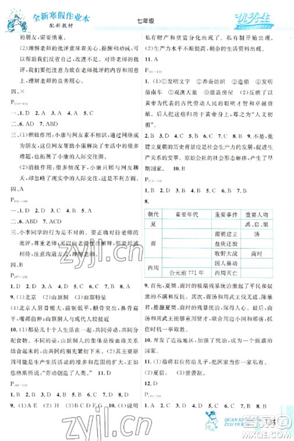 延邊人民出版社2023優(yōu)秀生快樂(lè)假期每一天全新寒假作業(yè)本七年級(jí)合訂本人教版參考答案