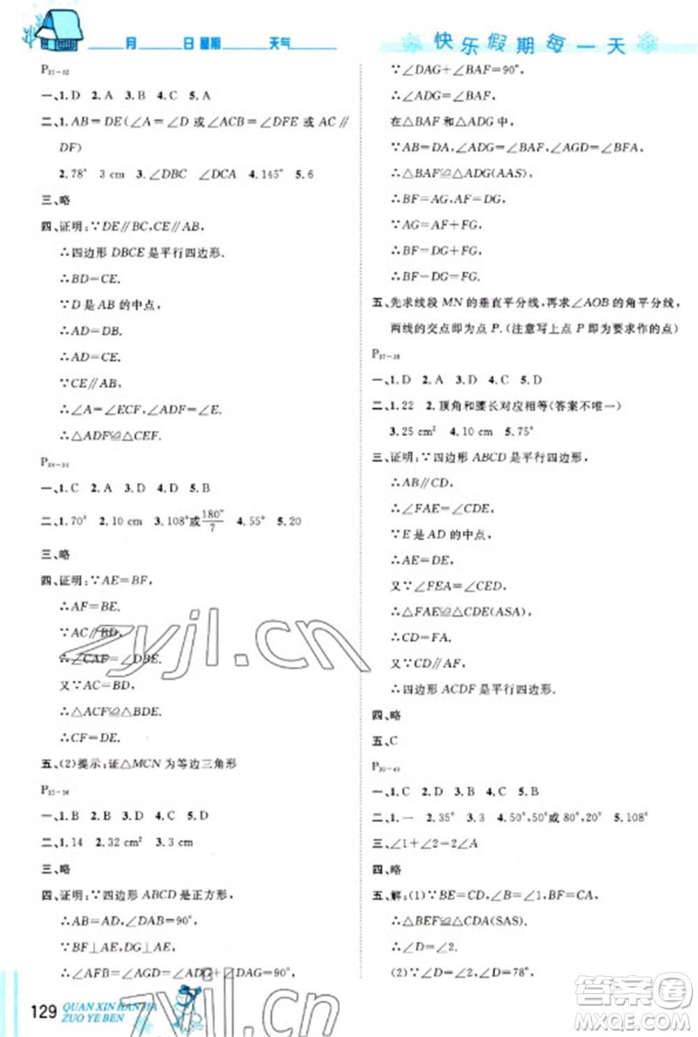 延邊人民出版社2023優(yōu)秀生快樂(lè)假期每一天全新寒假作業(yè)本八年級(jí)合訂本通用版海南專(zhuān)版參考答案