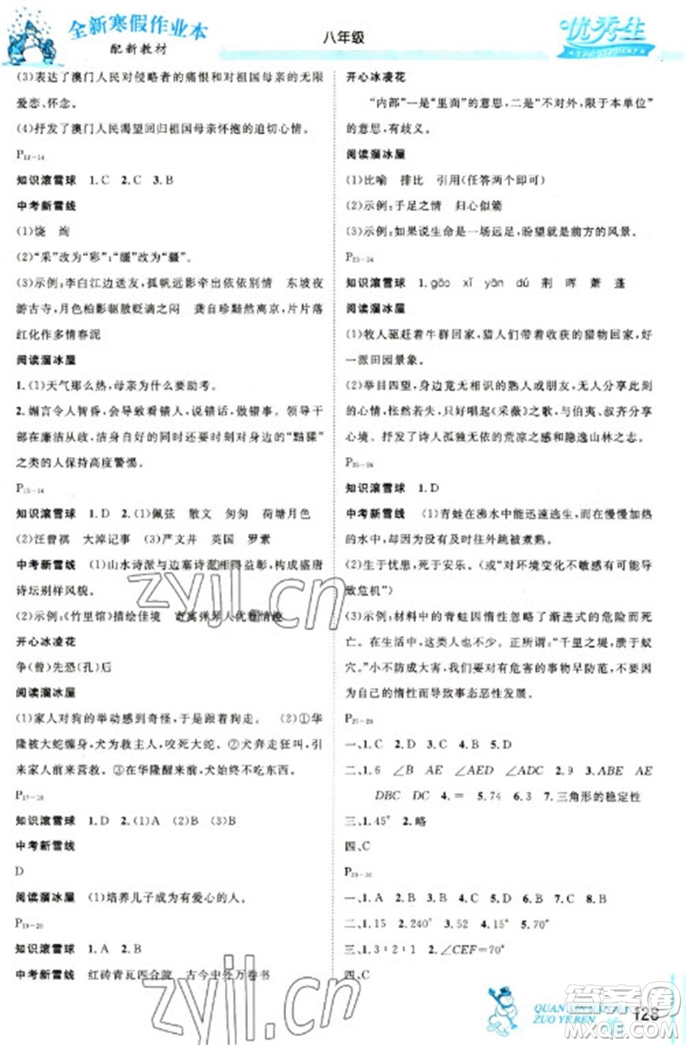 延邊人民出版社2023優(yōu)秀生快樂(lè)假期每一天全新寒假作業(yè)本八年級(jí)合訂本通用版海南專(zhuān)版參考答案