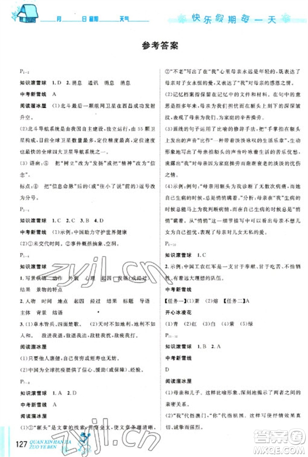 延邊人民出版社2023優(yōu)秀生快樂(lè)假期每一天全新寒假作業(yè)本八年級(jí)合訂本通用版海南專(zhuān)版參考答案