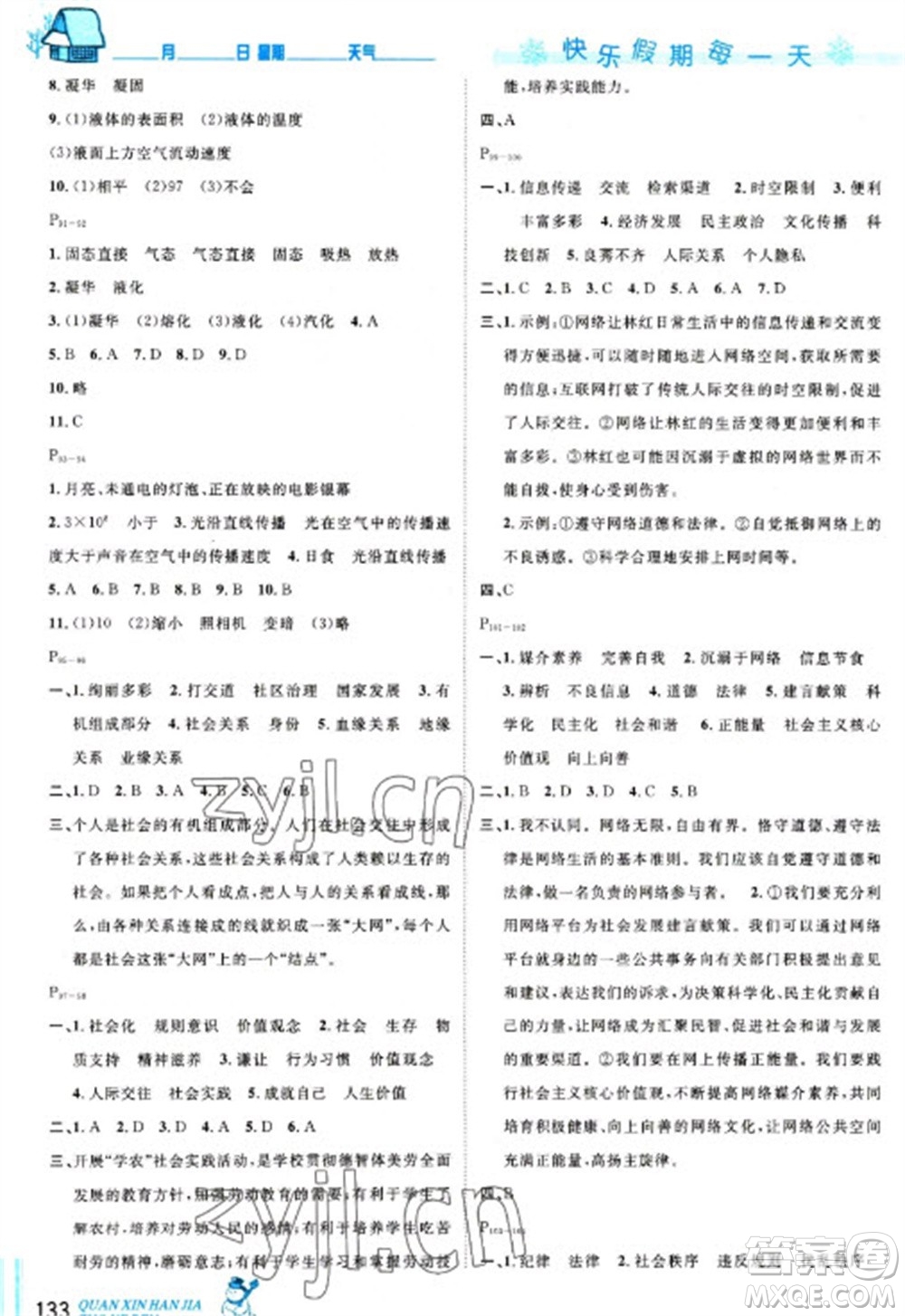 延邊人民出版社2023優(yōu)秀生快樂(lè)假期每一天全新寒假作業(yè)本八年級(jí)合訂本通用版海南專(zhuān)版參考答案