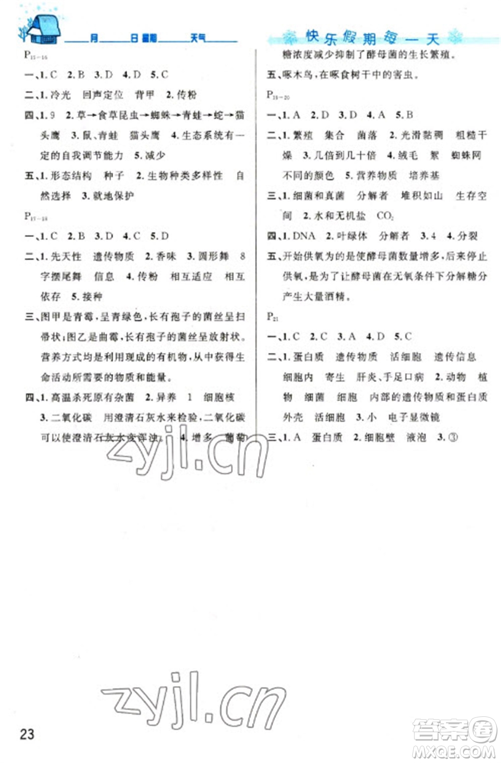 延邊人民出版社2023優(yōu)秀生快樂(lè)假期每一天全新寒假作業(yè)本八年級(jí)合訂本通用版海南專(zhuān)版參考答案