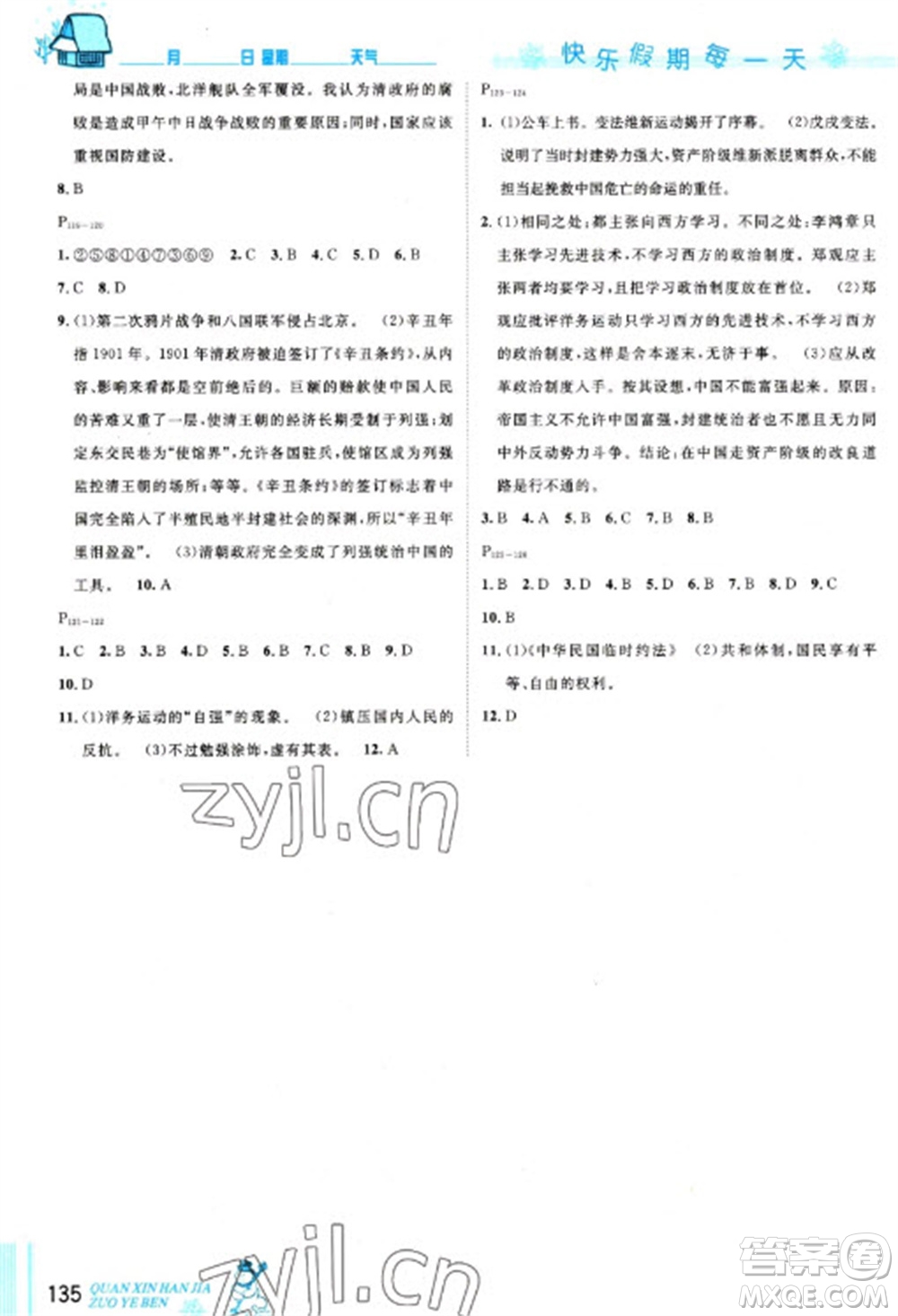 延邊人民出版社2023優(yōu)秀生快樂(lè)假期每一天全新寒假作業(yè)本八年級(jí)合訂本通用版海南專(zhuān)版參考答案