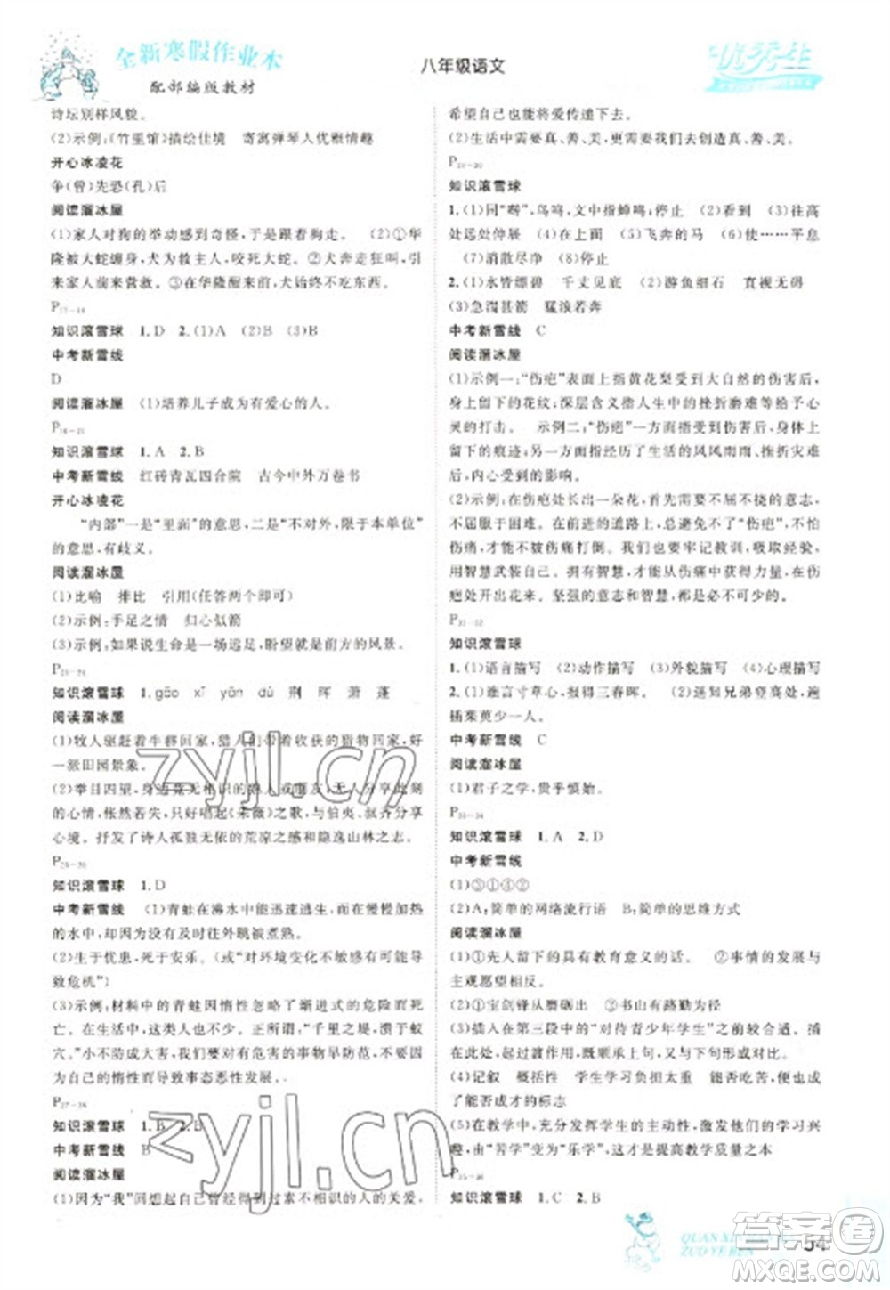 延邊人民出版社2023優(yōu)秀生快樂假期每一天全新寒假作業(yè)本八年級(jí)語文人教版參考答案