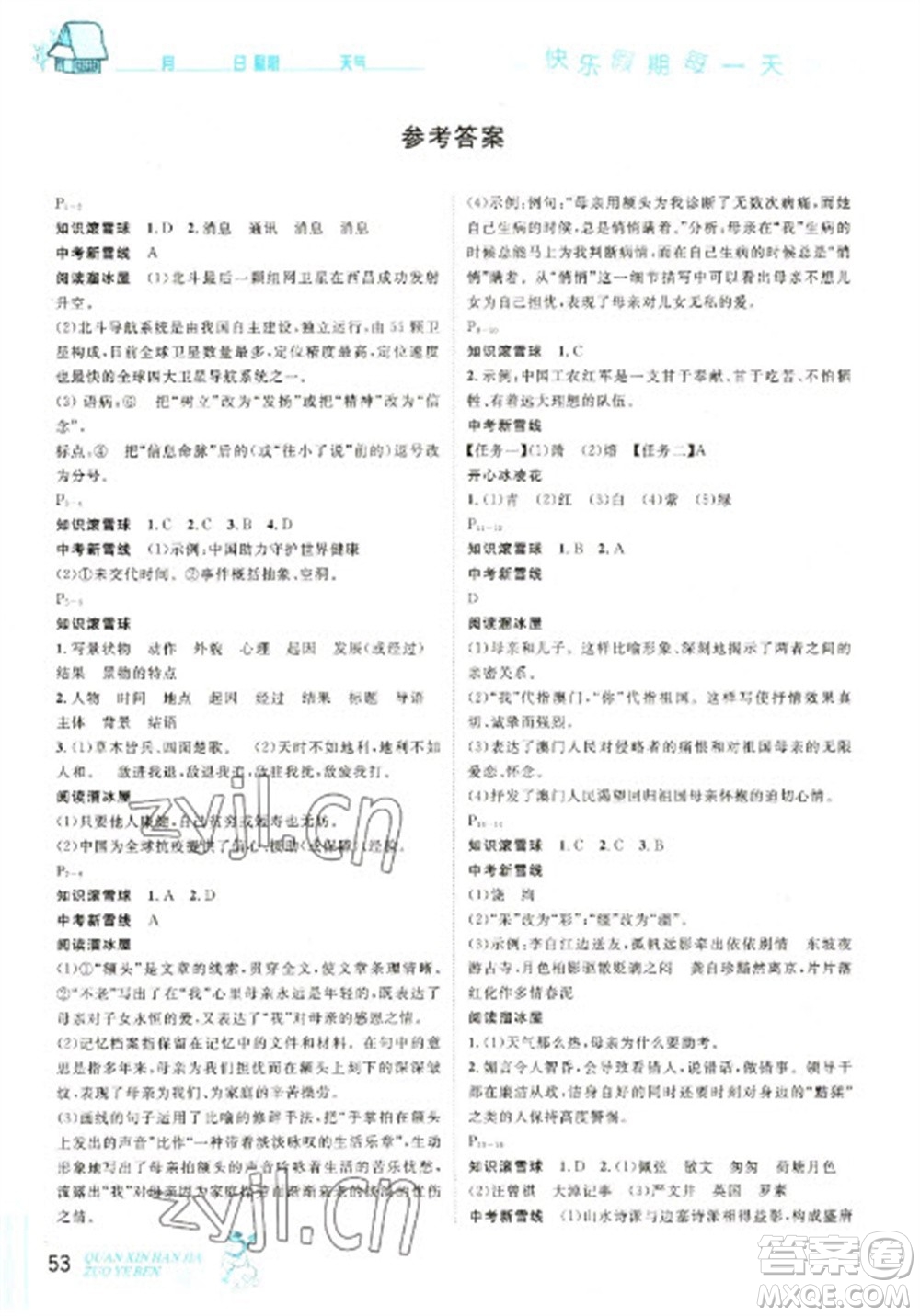 延邊人民出版社2023優(yōu)秀生快樂假期每一天全新寒假作業(yè)本八年級(jí)語文人教版參考答案