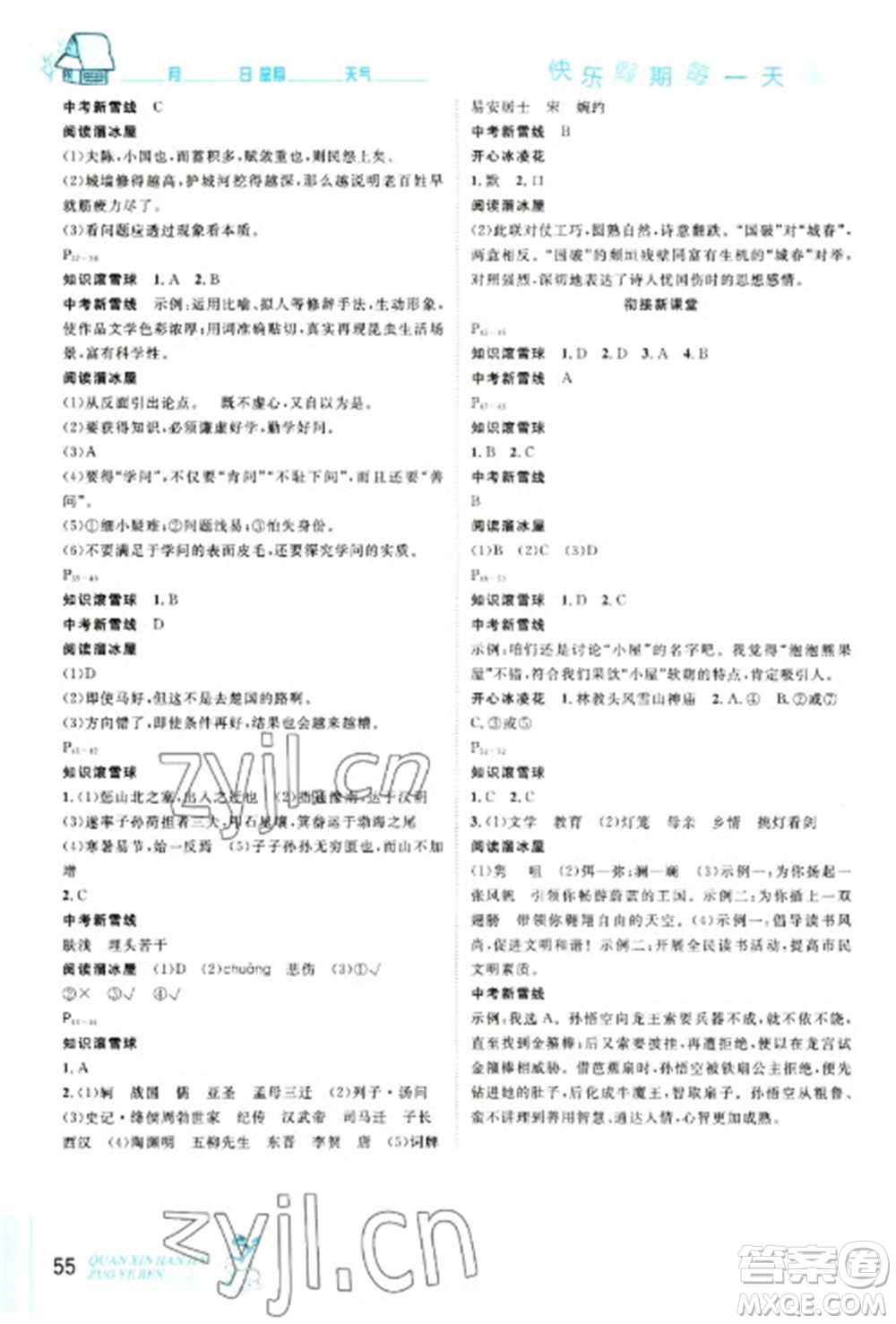 延邊人民出版社2023優(yōu)秀生快樂假期每一天全新寒假作業(yè)本八年級(jí)語文人教版參考答案