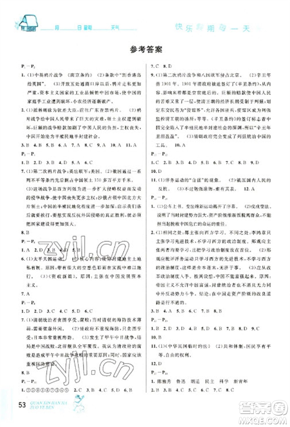 延邊人民出版社2023優(yōu)秀生快樂假期每一天全新寒假作業(yè)本八年級歷史人教版參考答案