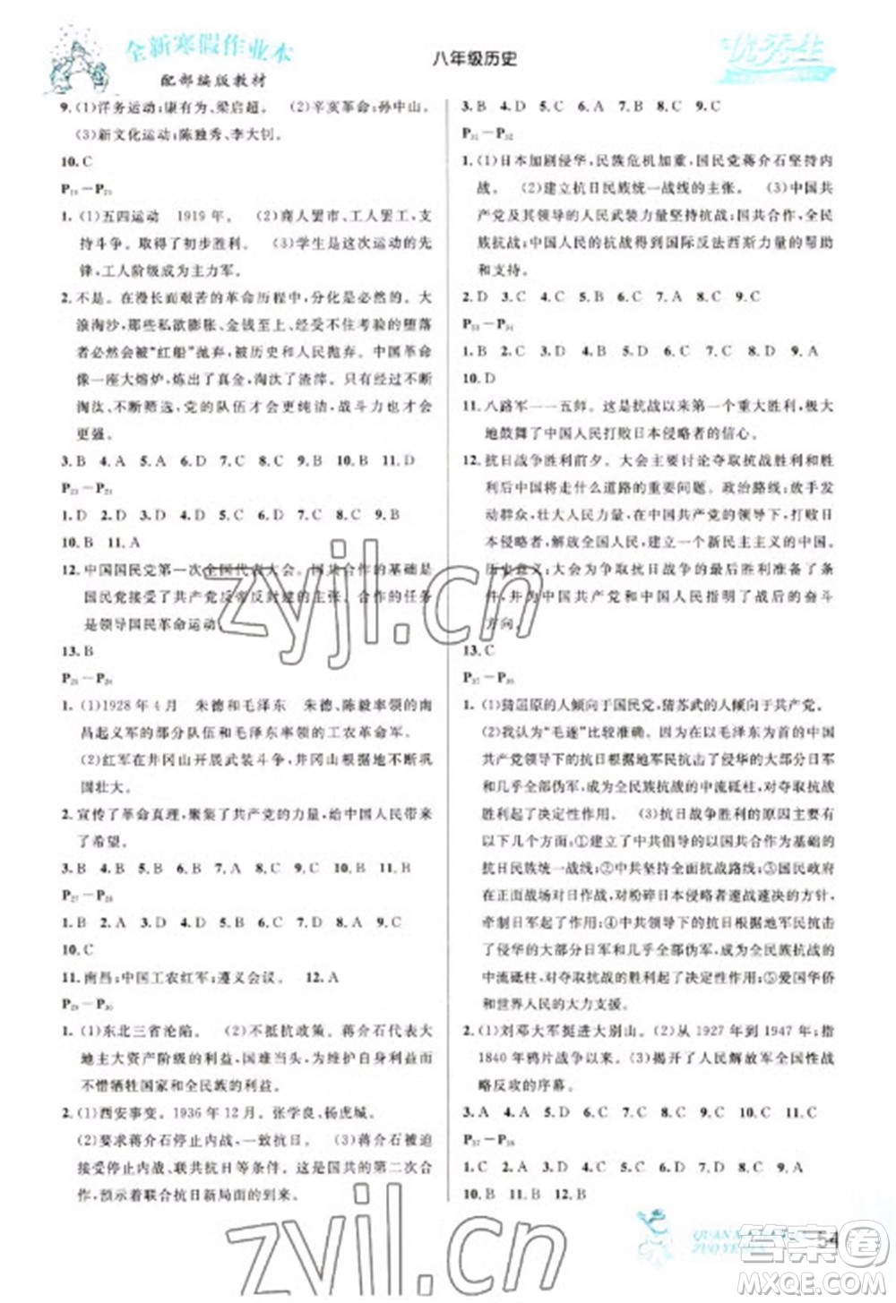 延邊人民出版社2023優(yōu)秀生快樂假期每一天全新寒假作業(yè)本八年級歷史人教版參考答案