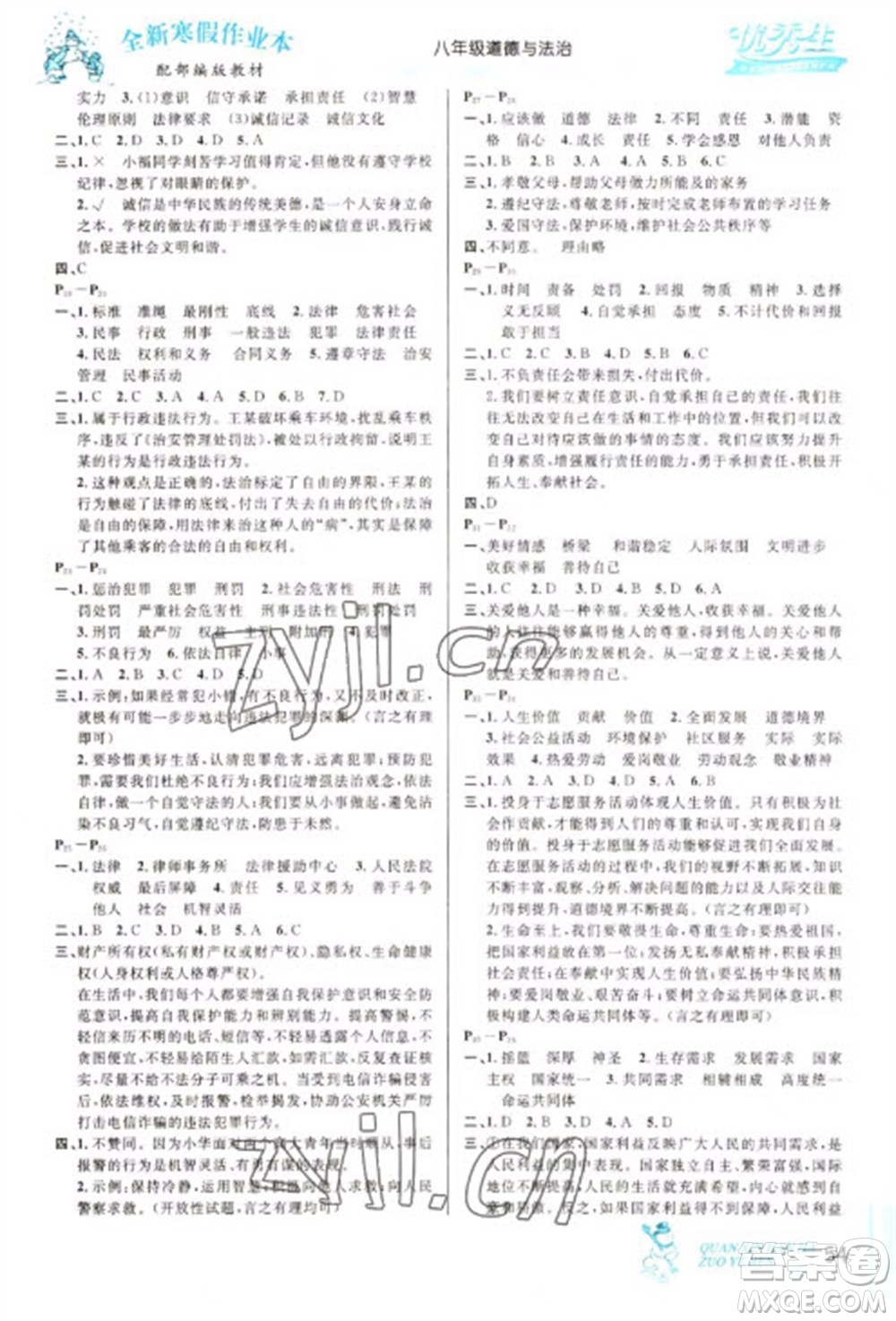 延邊人民出版社2023優(yōu)秀生快樂假期每一天全新寒假作業(yè)本八年級(jí)道德與法治人教版參考答案