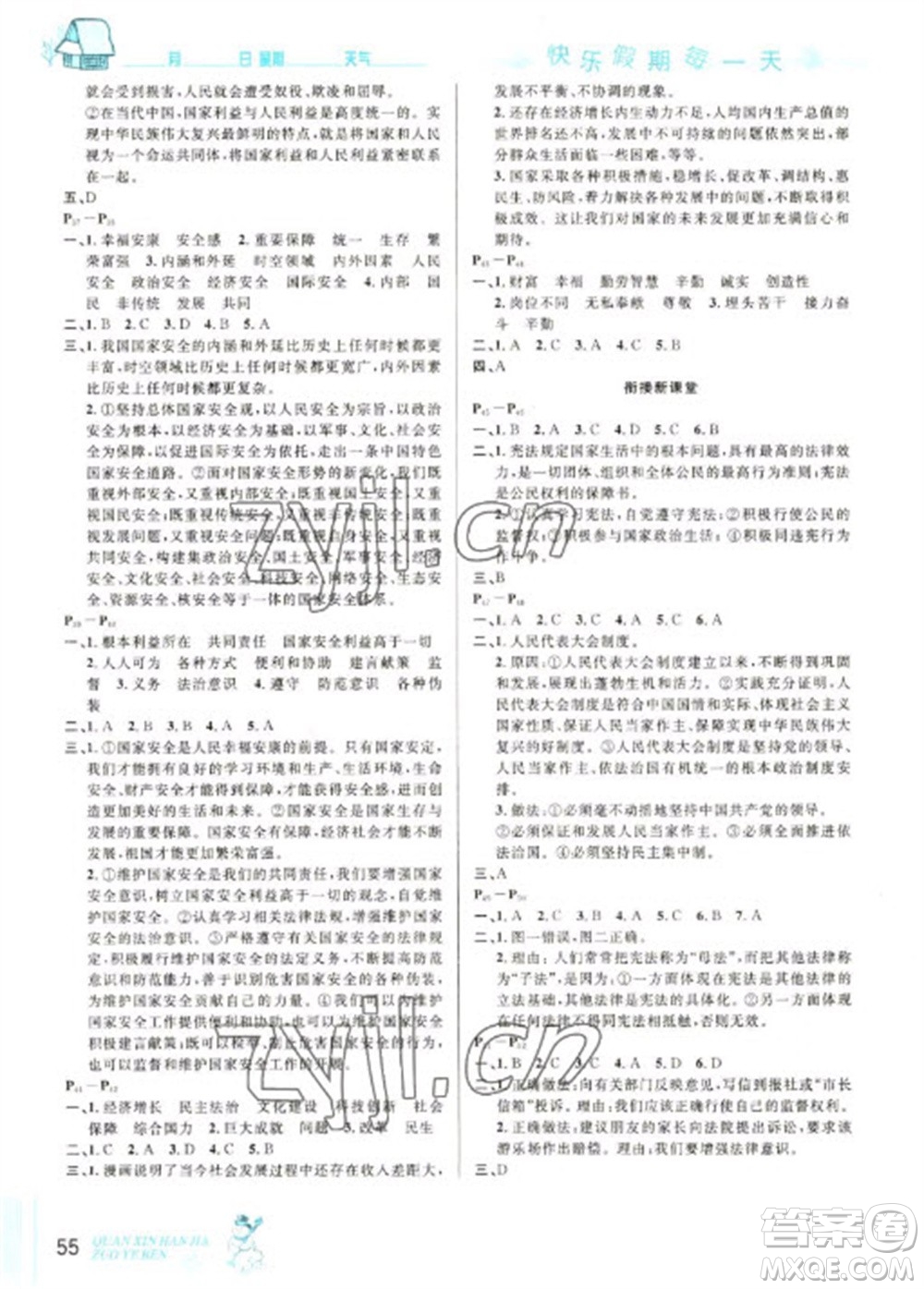 延邊人民出版社2023優(yōu)秀生快樂假期每一天全新寒假作業(yè)本八年級(jí)道德與法治人教版參考答案