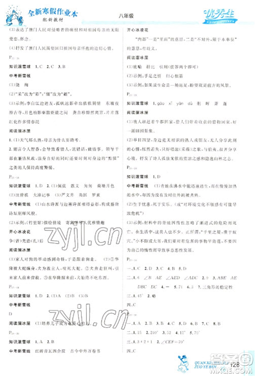延邊人民出版社2023優(yōu)秀生快樂(lè)假期每一天全新寒假作業(yè)本八年級(jí)合訂本人教版參考答案