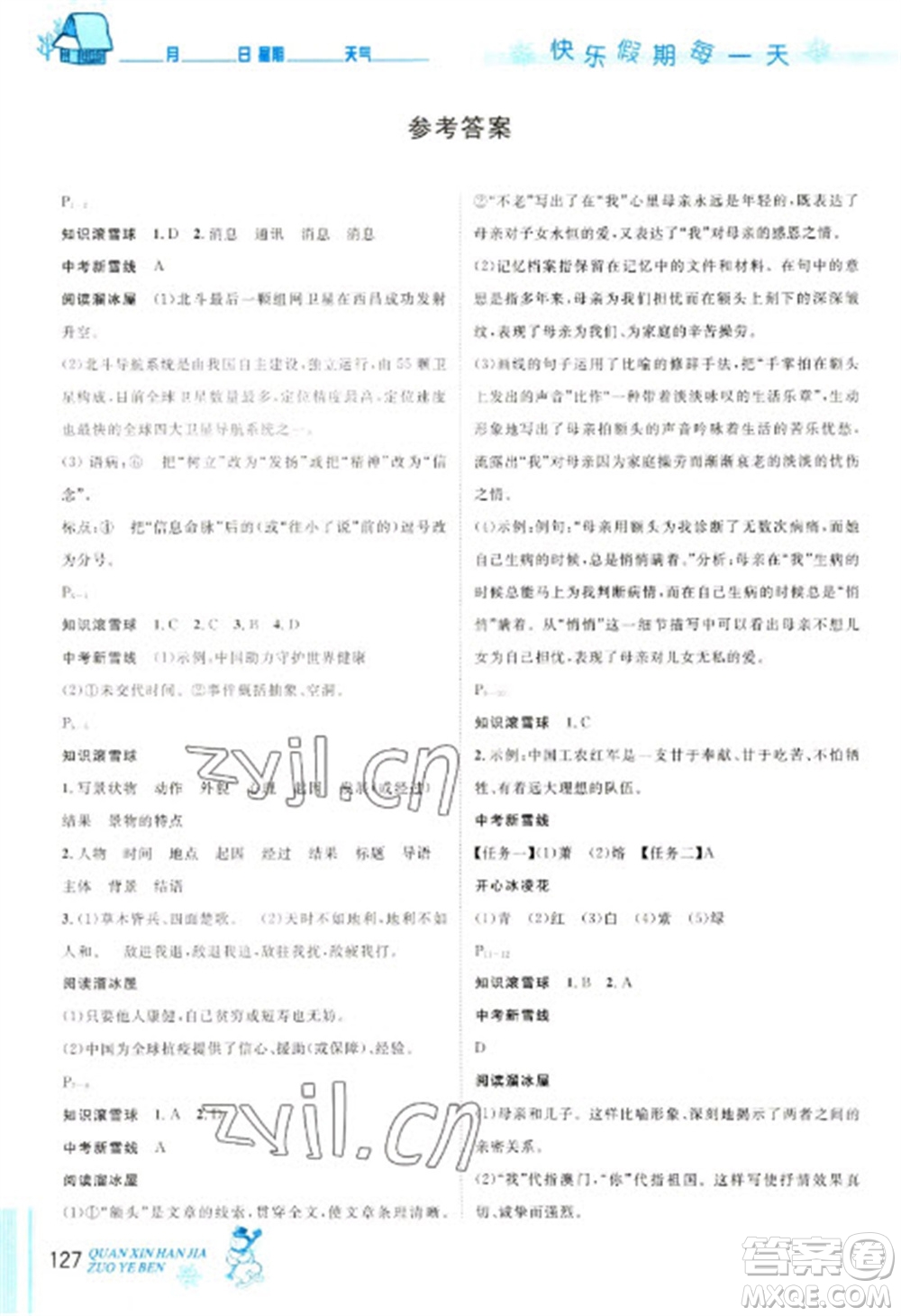 延邊人民出版社2023優(yōu)秀生快樂(lè)假期每一天全新寒假作業(yè)本八年級(jí)合訂本人教版參考答案