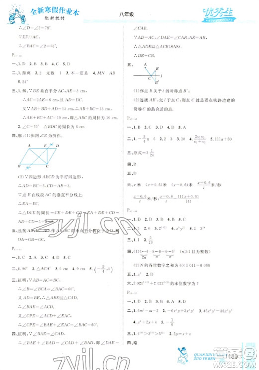 延邊人民出版社2023優(yōu)秀生快樂(lè)假期每一天全新寒假作業(yè)本八年級(jí)合訂本人教版參考答案
