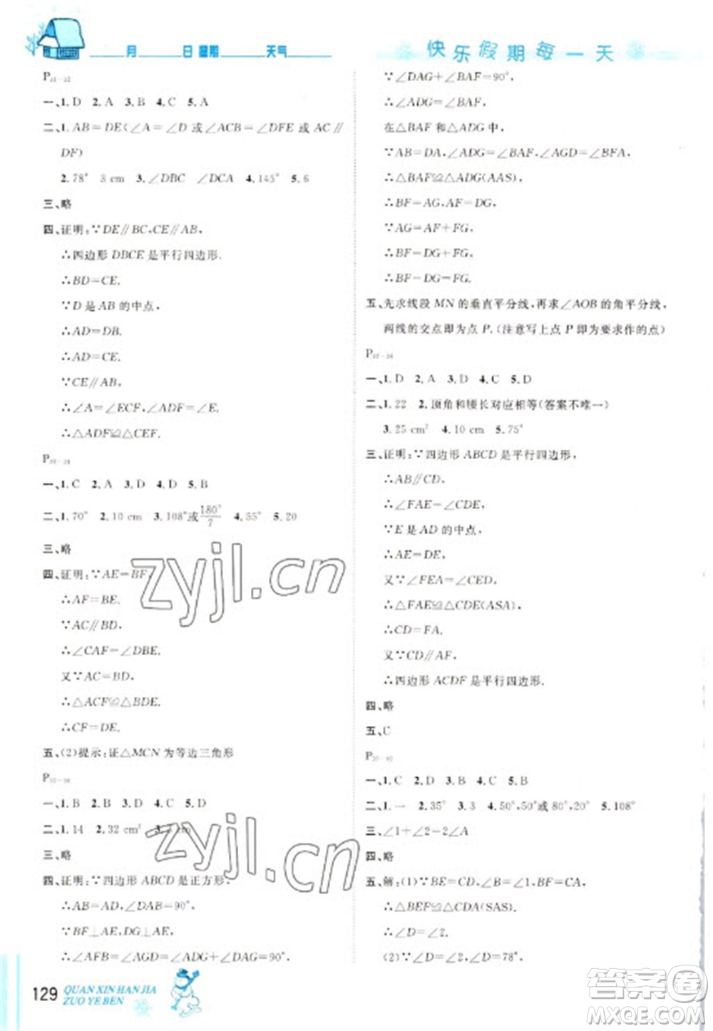 延邊人民出版社2023優(yōu)秀生快樂(lè)假期每一天全新寒假作業(yè)本八年級(jí)合訂本人教版參考答案