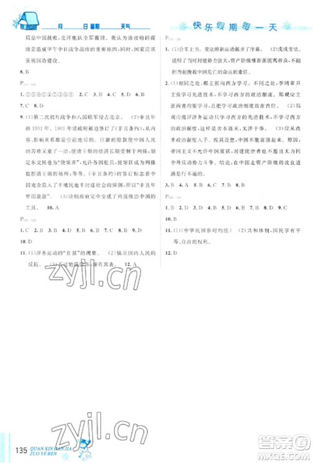 延邊人民出版社2023優(yōu)秀生快樂(lè)假期每一天全新寒假作業(yè)本八年級(jí)合訂本人教版參考答案