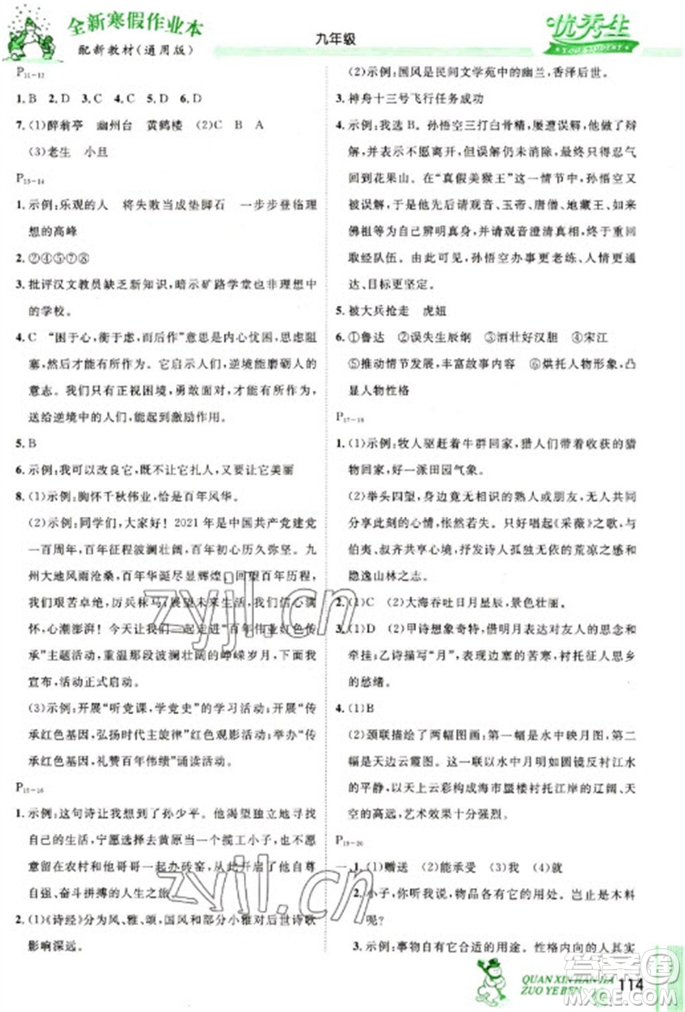 長江出版社2023優(yōu)秀生快樂假期每一天全新寒假作業(yè)本九年級(jí)合訂本通用版海南專版參考答案