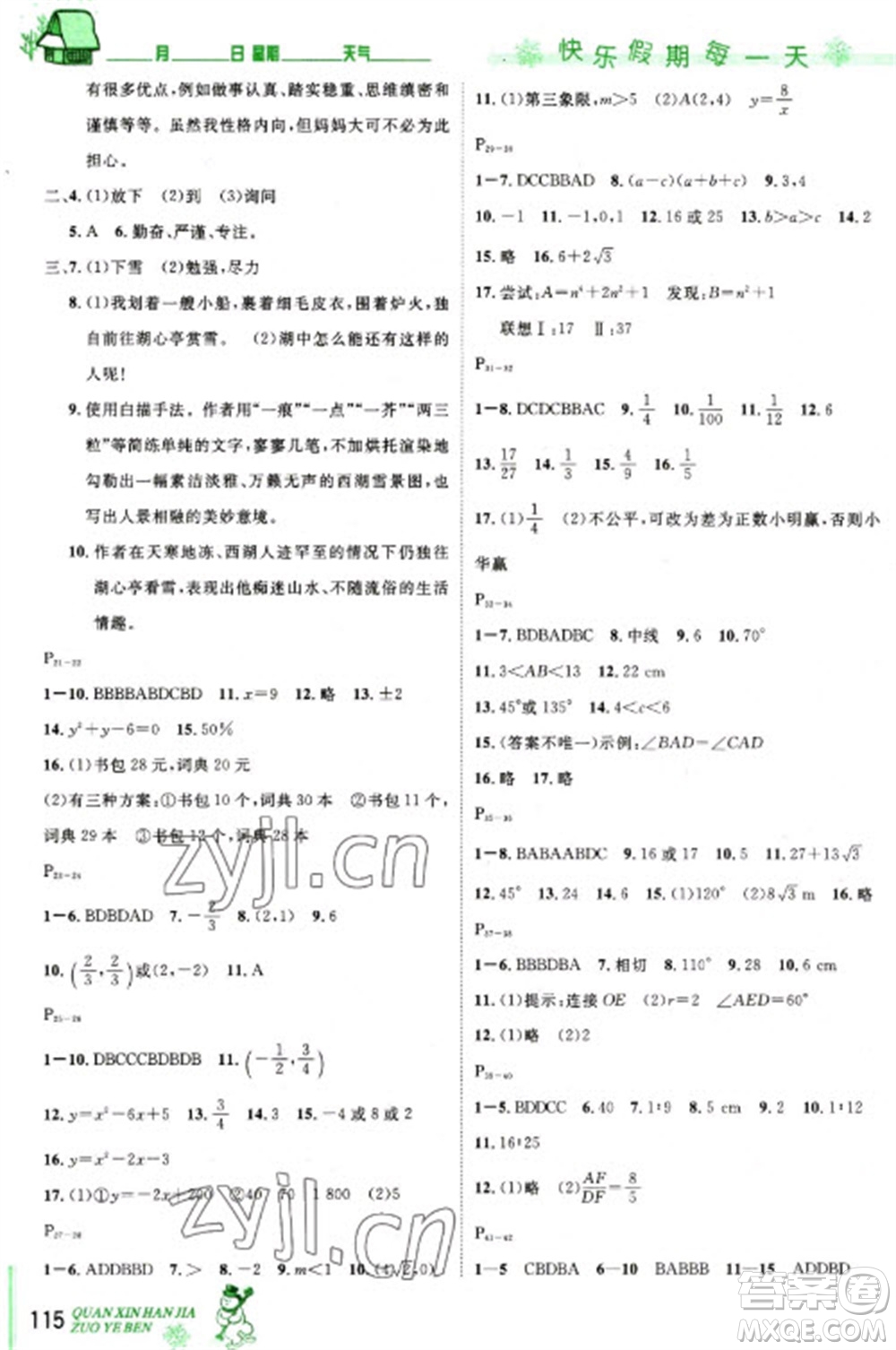 長江出版社2023優(yōu)秀生快樂假期每一天全新寒假作業(yè)本九年級(jí)合訂本通用版海南專版參考答案