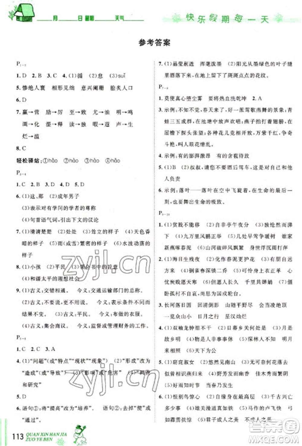長江出版社2023優(yōu)秀生快樂假期每一天全新寒假作業(yè)本九年級(jí)合訂本通用版海南專版參考答案