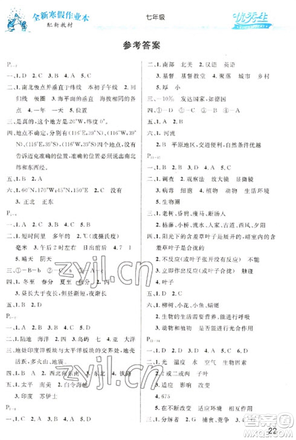 長江出版社2023優(yōu)秀生快樂假期每一天全新寒假作業(yè)本九年級(jí)合訂本通用版海南專版參考答案