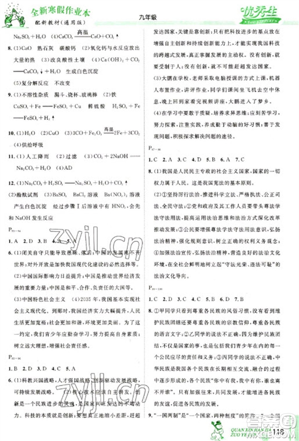 長江出版社2023優(yōu)秀生快樂假期每一天全新寒假作業(yè)本九年級(jí)合訂本通用版海南專版參考答案
