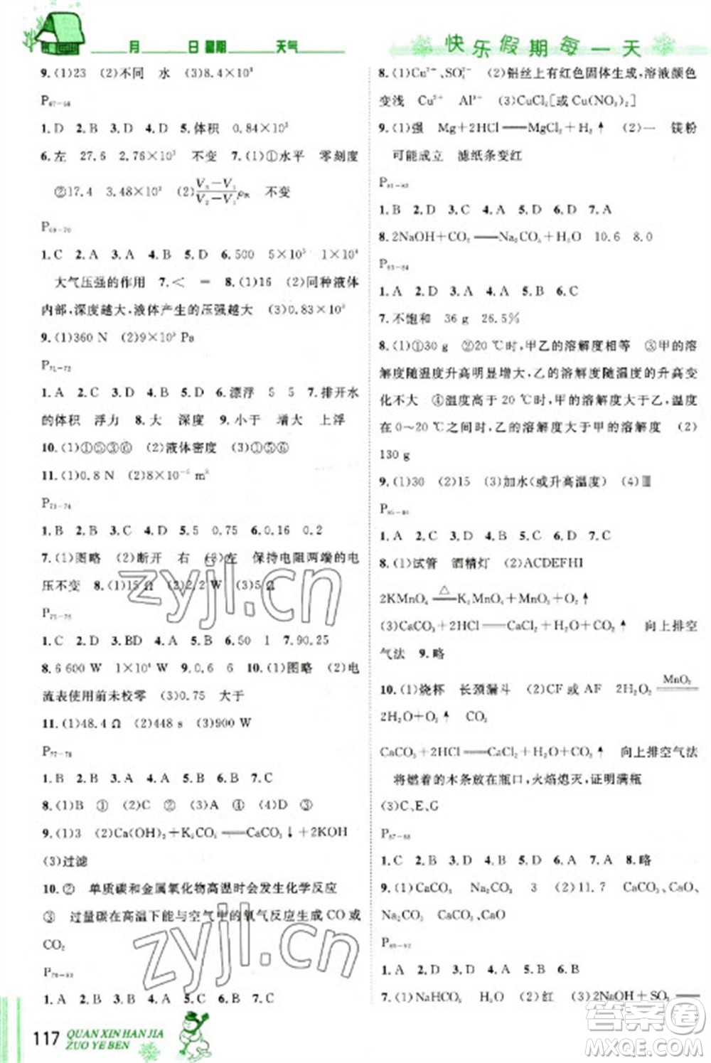 長江出版社2023優(yōu)秀生快樂假期每一天全新寒假作業(yè)本九年級(jí)合訂本通用版海南專版參考答案