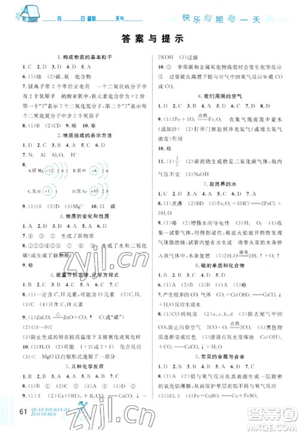 延邊人民出版社2023優(yōu)秀生快樂(lè)假期每一天全新寒假作業(yè)本九年級(jí)化學(xué)人教版中考復(fù)習(xí)版參考答案