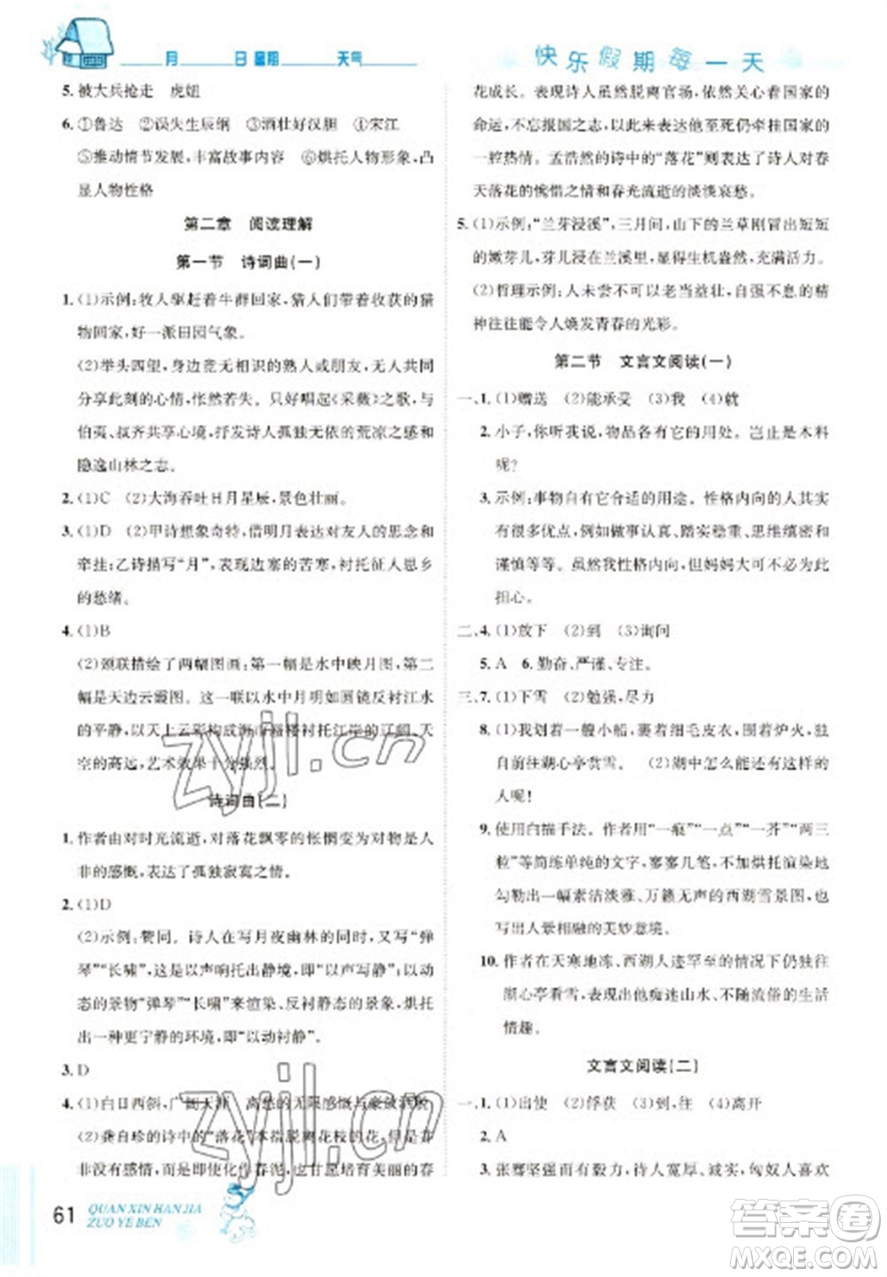 延邊人民出版社2023優(yōu)秀生快樂假期每一天全新寒假作業(yè)本九年級(jí)語文人教版中考復(fù)習(xí)版參考答案