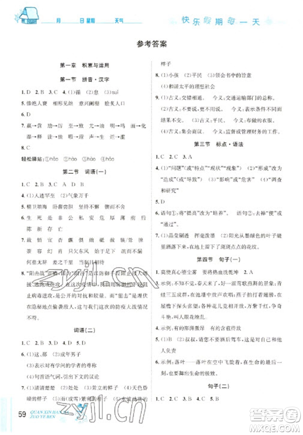 延邊人民出版社2023優(yōu)秀生快樂假期每一天全新寒假作業(yè)本九年級(jí)語文人教版中考復(fù)習(xí)版參考答案