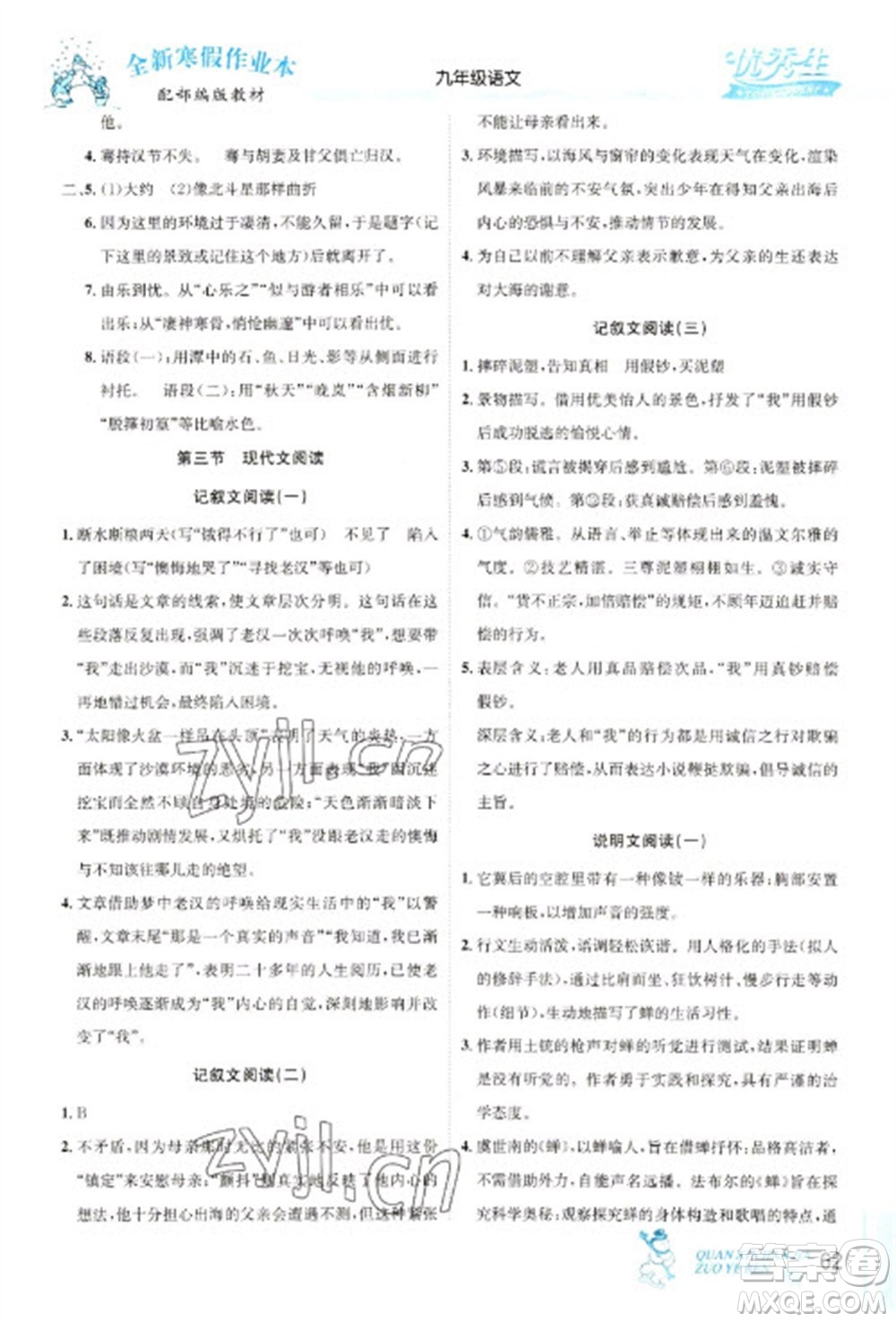 延邊人民出版社2023優(yōu)秀生快樂假期每一天全新寒假作業(yè)本九年級(jí)語文人教版中考復(fù)習(xí)版參考答案