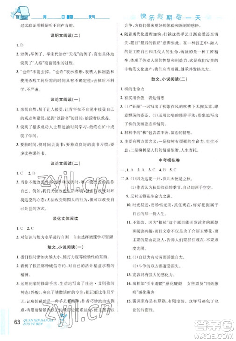 延邊人民出版社2023優(yōu)秀生快樂假期每一天全新寒假作業(yè)本九年級(jí)語文人教版中考復(fù)習(xí)版參考答案