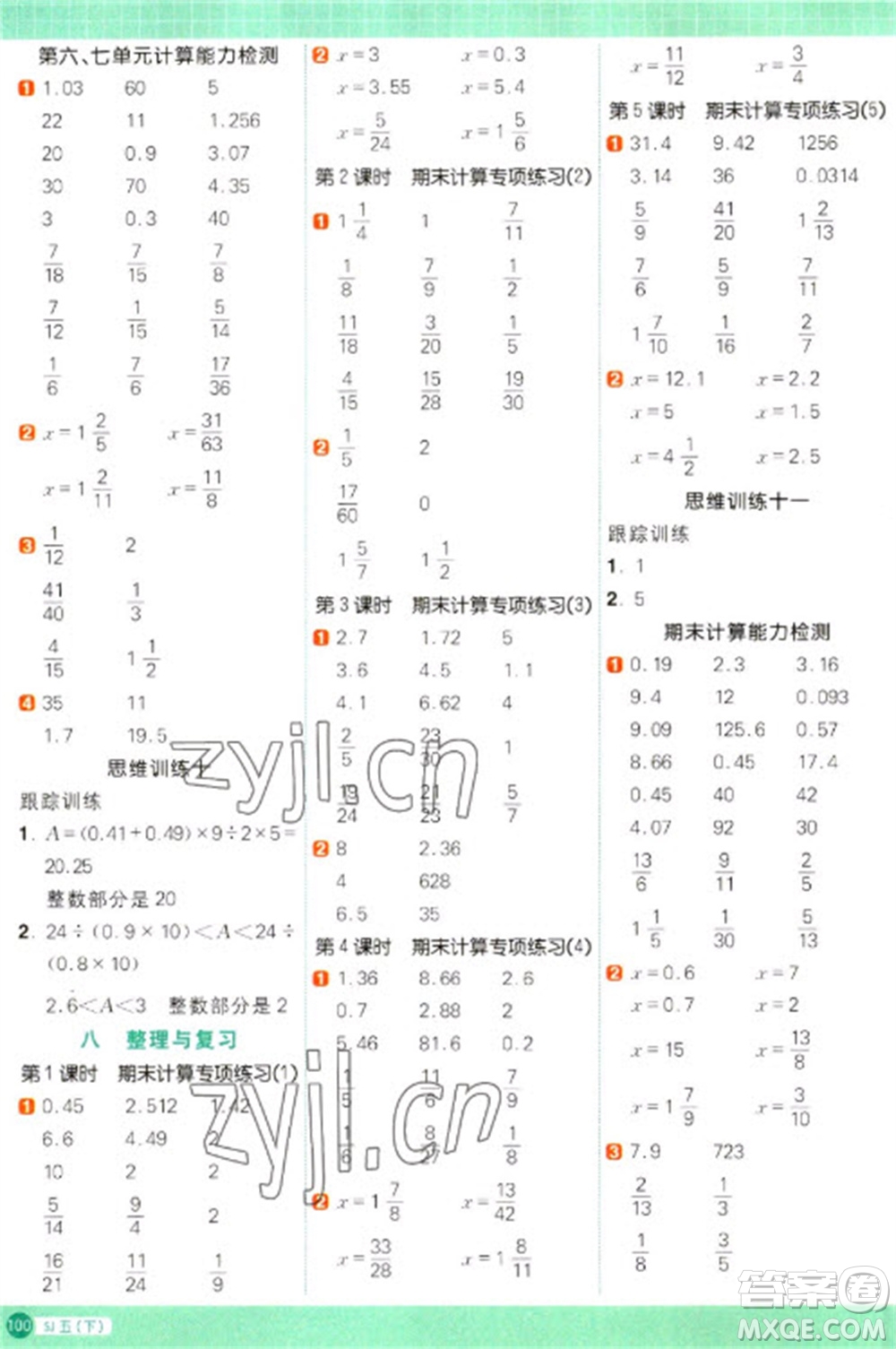 江西教育出版社2023陽光同學(xué)計(jì)算小達(dá)人五年級(jí)下冊(cè)數(shù)學(xué)蘇教版參考答案