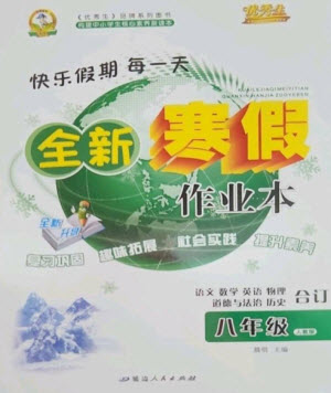 延邊人民出版社2023優(yōu)秀生快樂(lè)假期每一天全新寒假作業(yè)本八年級(jí)合訂本人教版參考答案