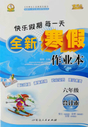 延邊人民出版社2023優(yōu)秀生快樂假期每一天全新寒假作業(yè)本六年級合訂本通用版海南專版參考答案
