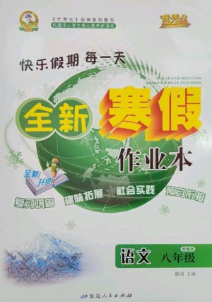 延邊人民出版社2023優(yōu)秀生快樂假期每一天全新寒假作業(yè)本八年級(jí)語文人教版參考答案