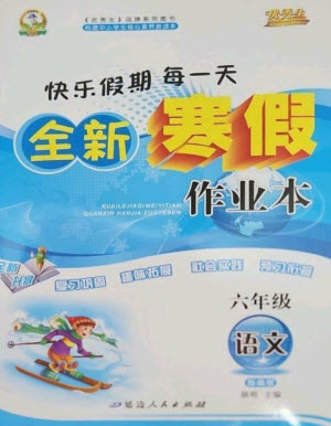 延邊人民出版社2023優(yōu)秀生快樂(lè)假期每一天全新寒假作業(yè)本六年級(jí)語(yǔ)文人教版參考答案