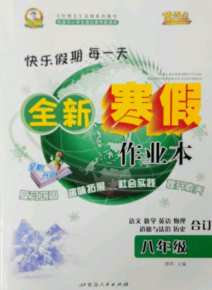 延邊人民出版社2023優(yōu)秀生快樂(lè)假期每一天全新寒假作業(yè)本八年級(jí)合訂本通用版海南專(zhuān)版參考答案