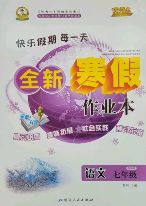 延邊人民出版社2023優(yōu)秀生快樂假期每一天全新寒假作業(yè)本七年級語文人教版參考答案